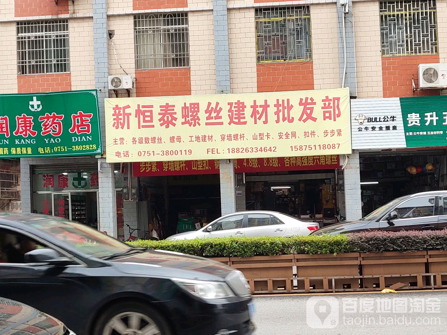 新恒泰螺丝建材批发部