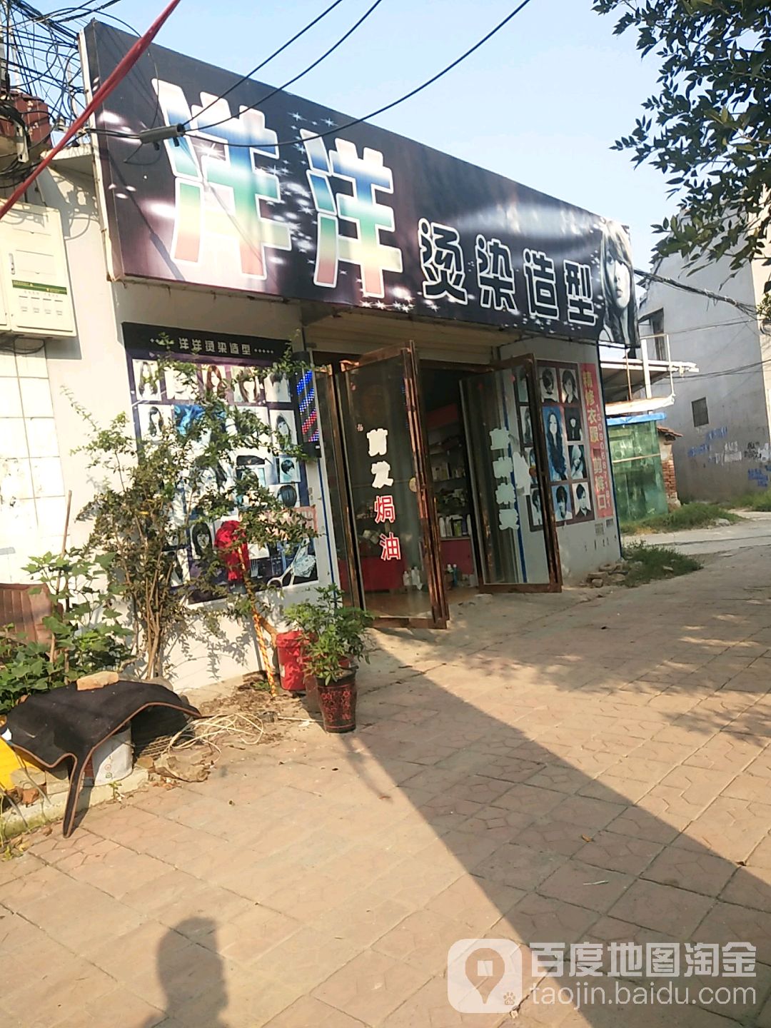 洋洋理发店