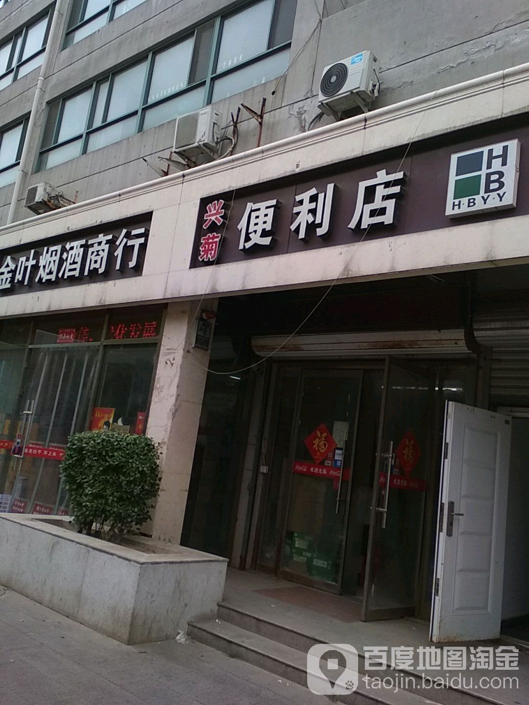 兴菊便利店