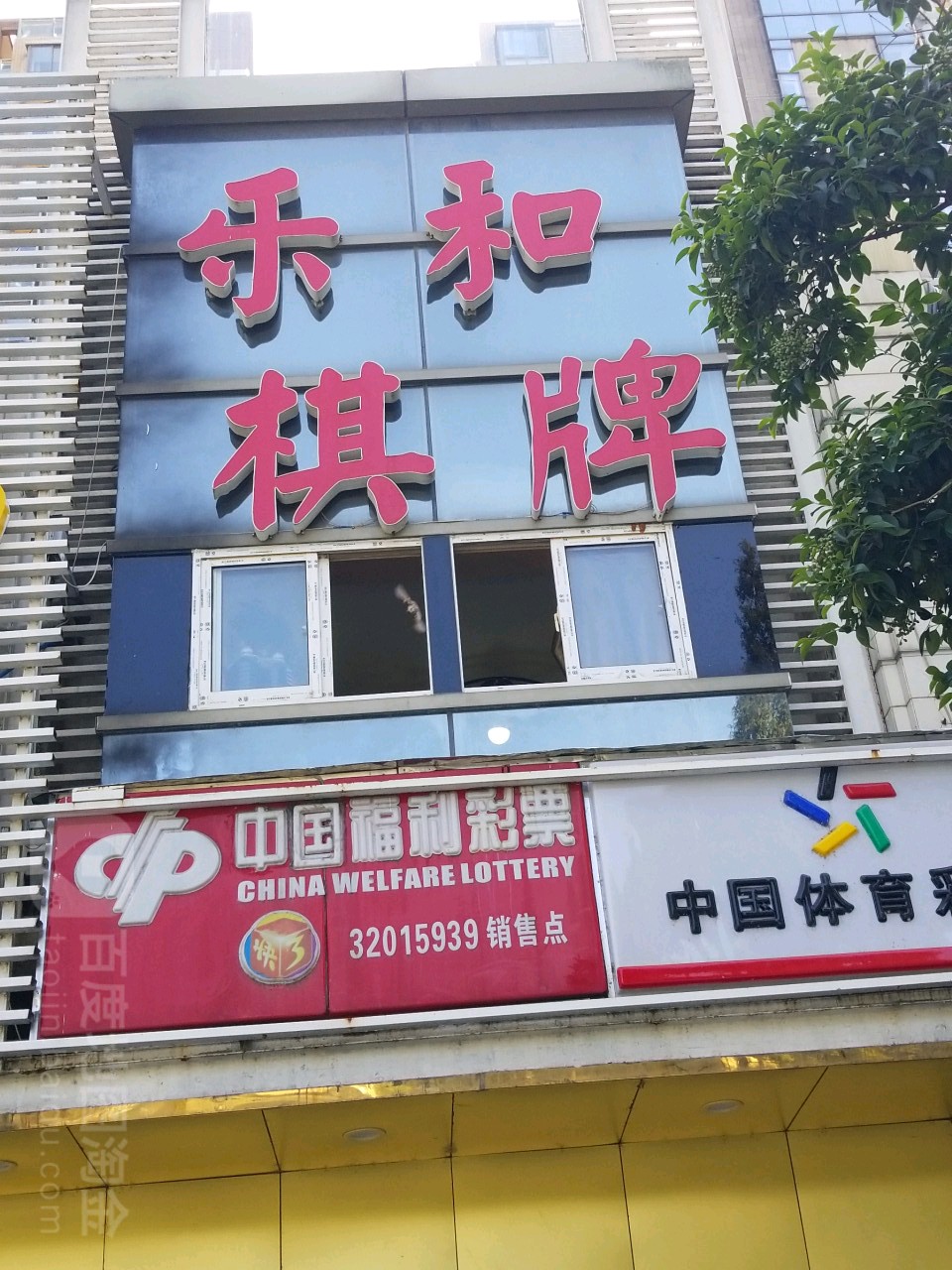 乐盒棋牌(杉湖西路店)