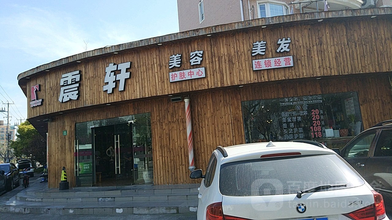 震轩美容美发(临沂路店)