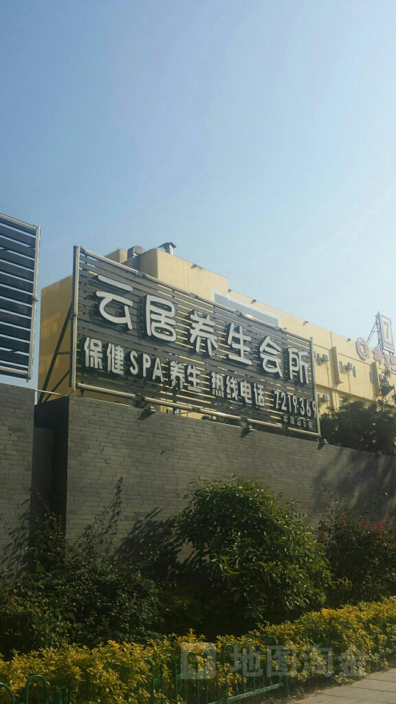 云居养生会所
