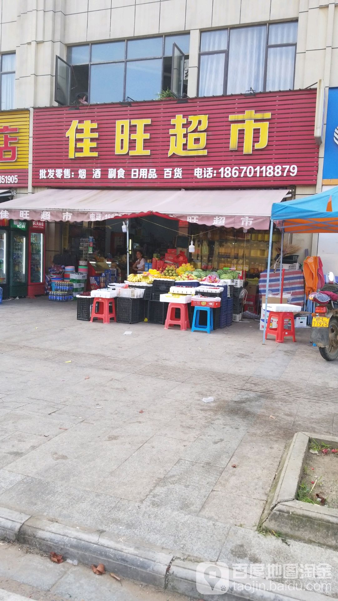 佳旺超市(浩铭大道店)