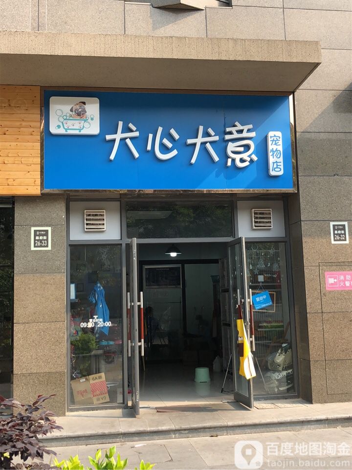 犬心犬意宠物店(弇州府店)