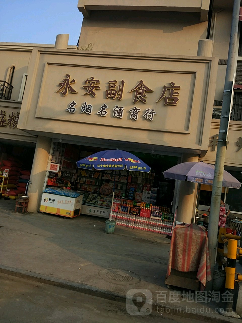 永安副食店