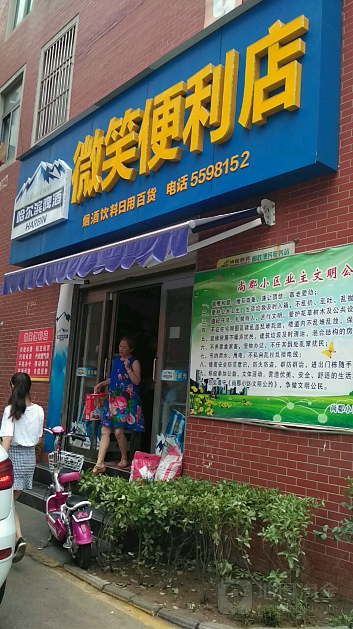 微笑便利店(马路街店)