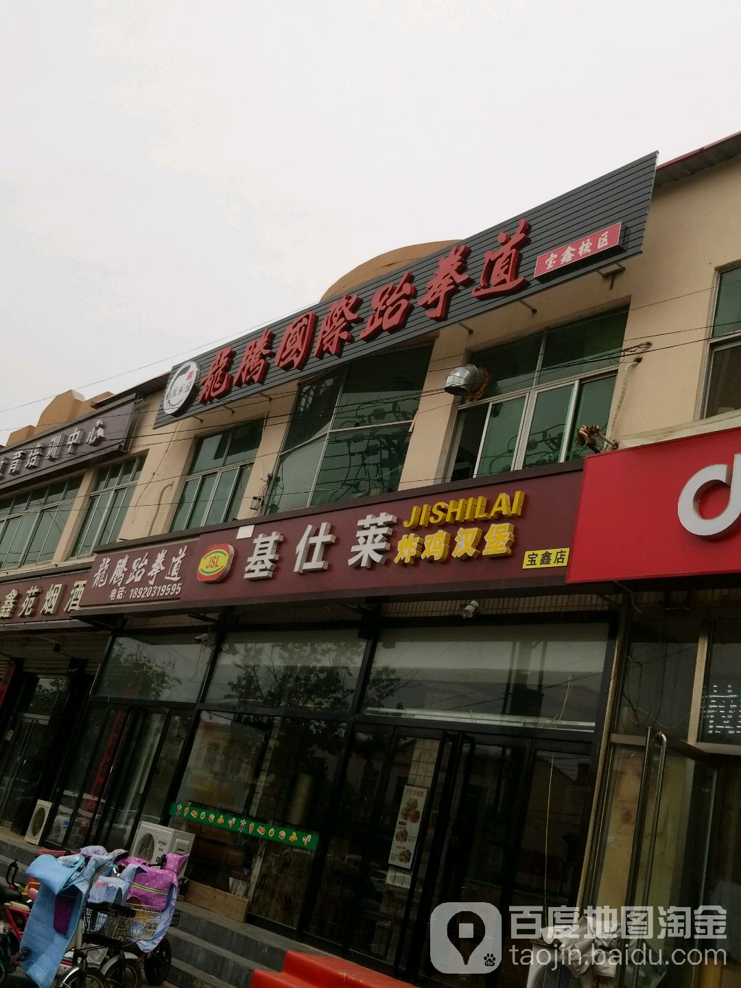 龙腾国际跆拳道馆(宝鑫校区)