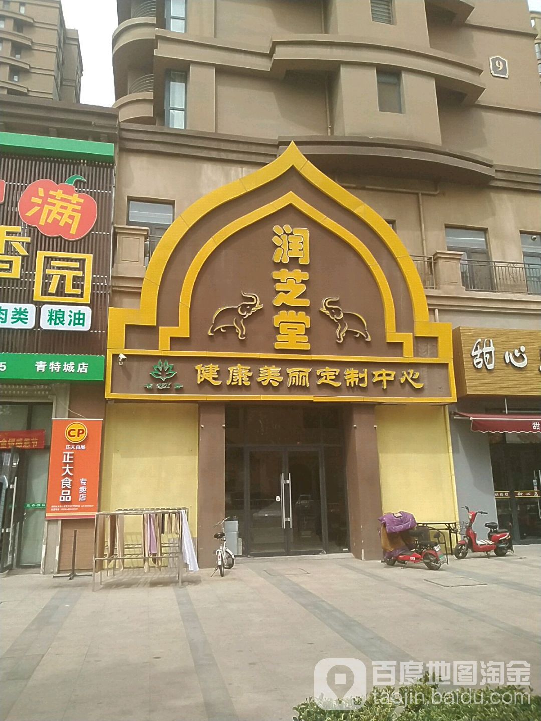 润芝堂健康美丽定制中新(青特城店)