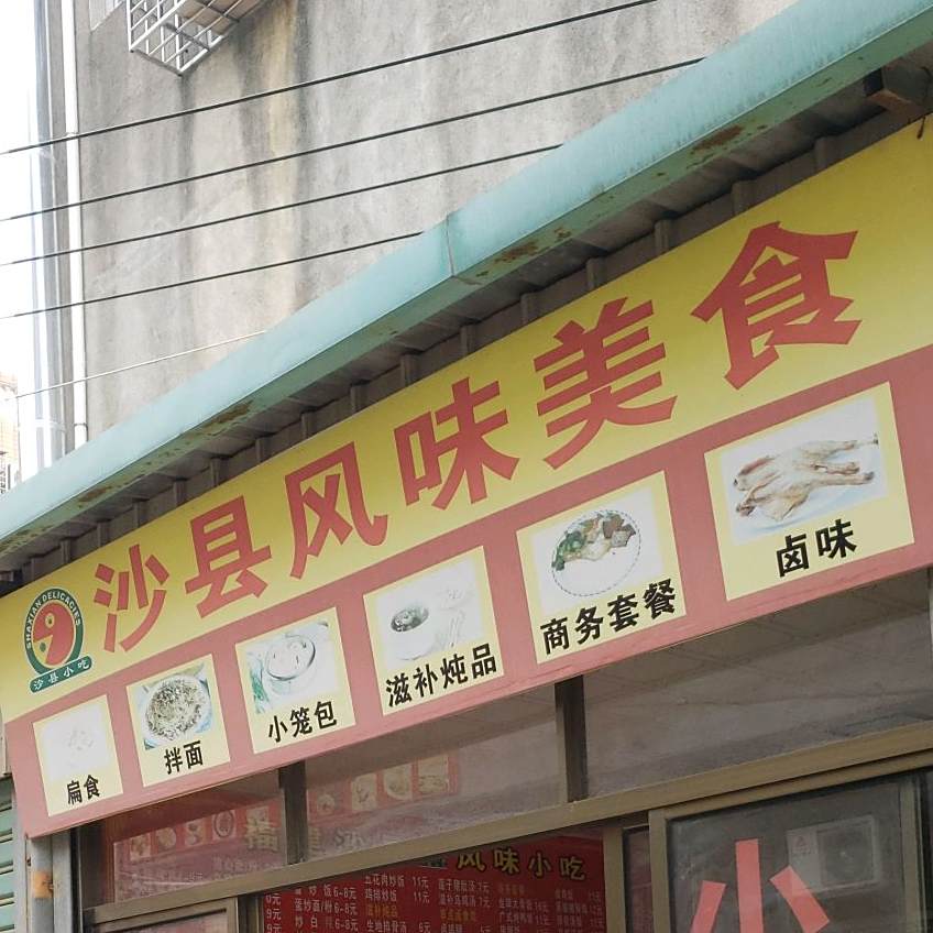 沙县风味美食