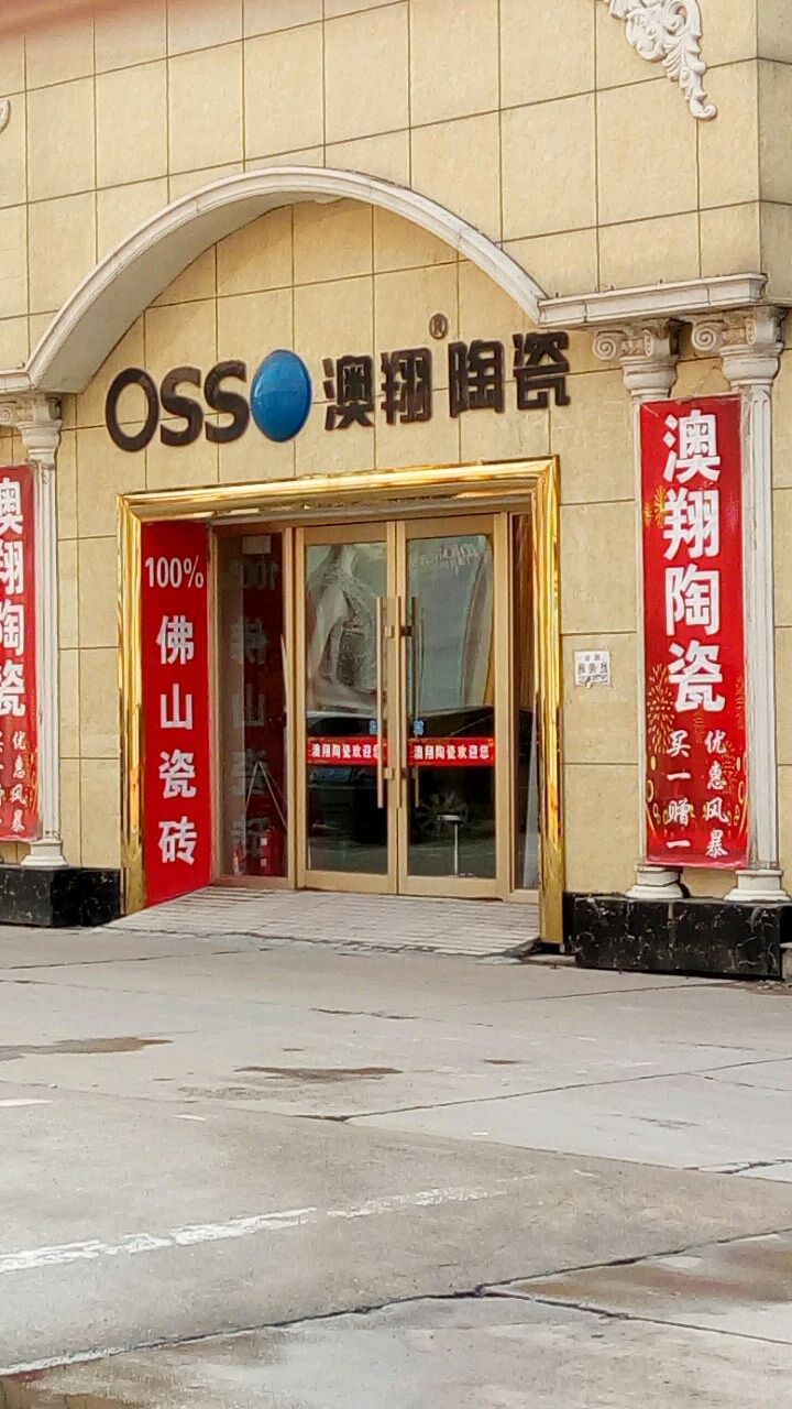 90号大库澳翔陶瓷(陶瓷大市场店)