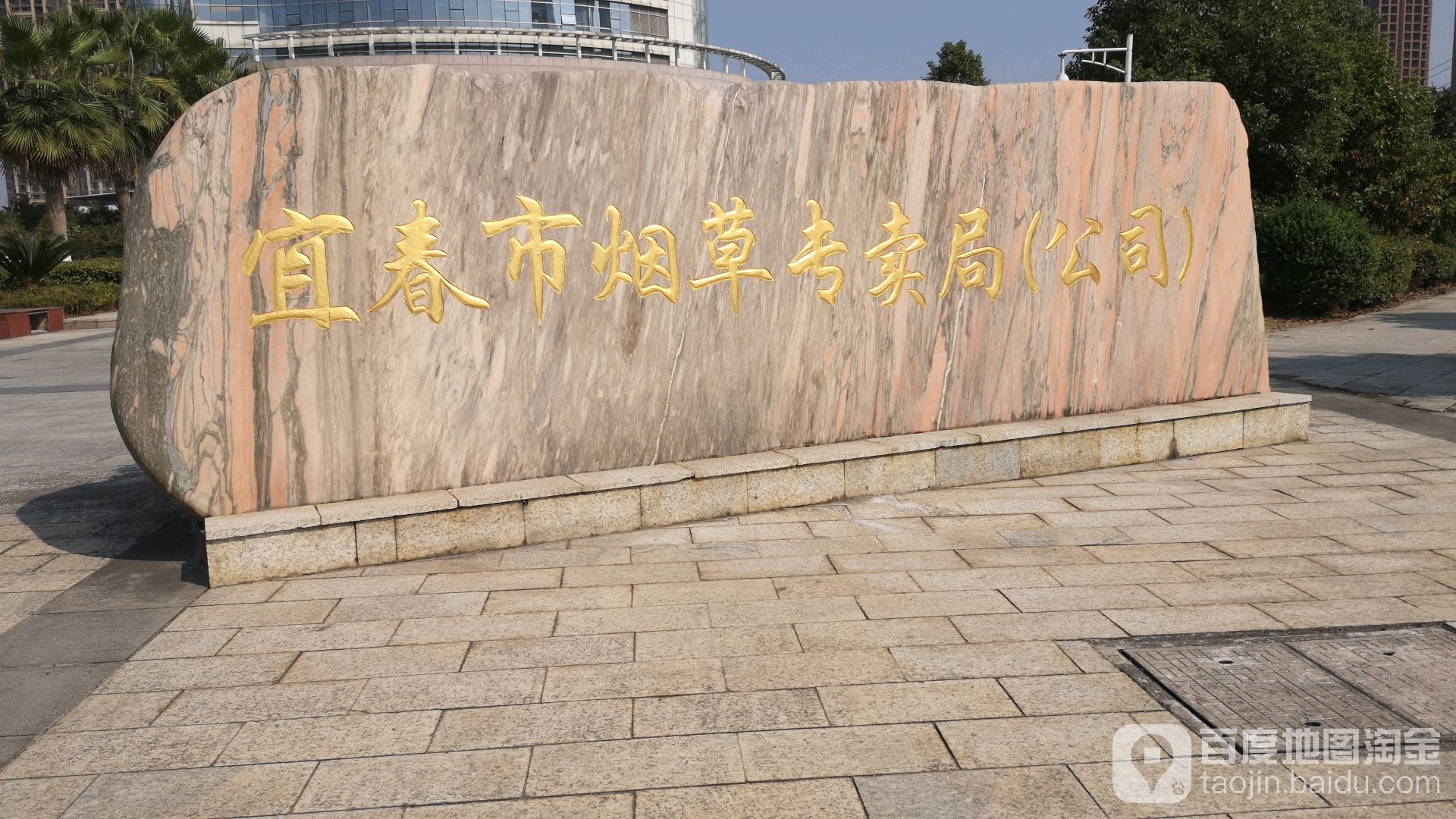 宜春市烟草专卖局