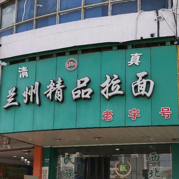 清真兰州牛肉拉面(商城西路店)