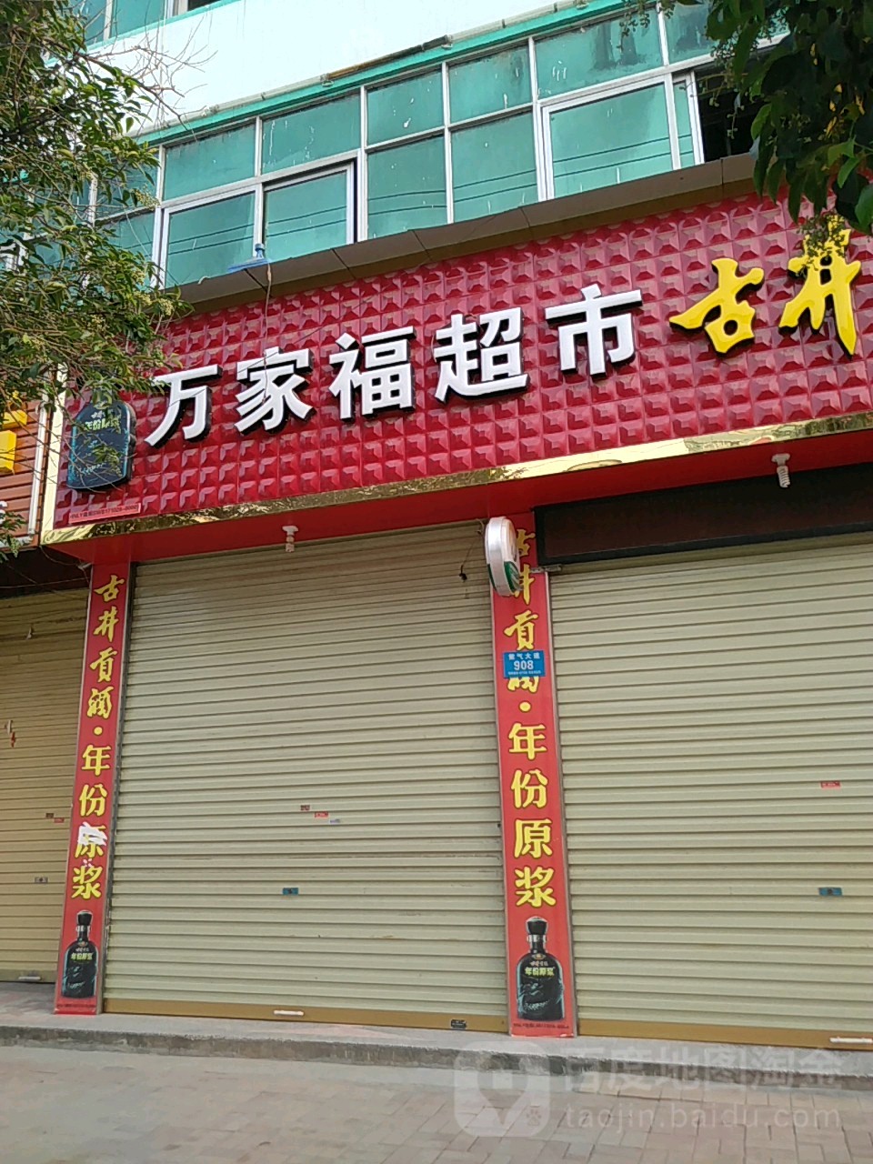 鹿邑县万家福(紫气大道店)