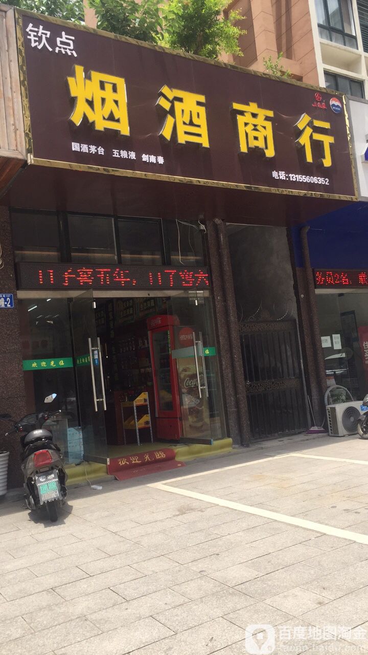 钦点烟酒商贸(博雅花苑店)