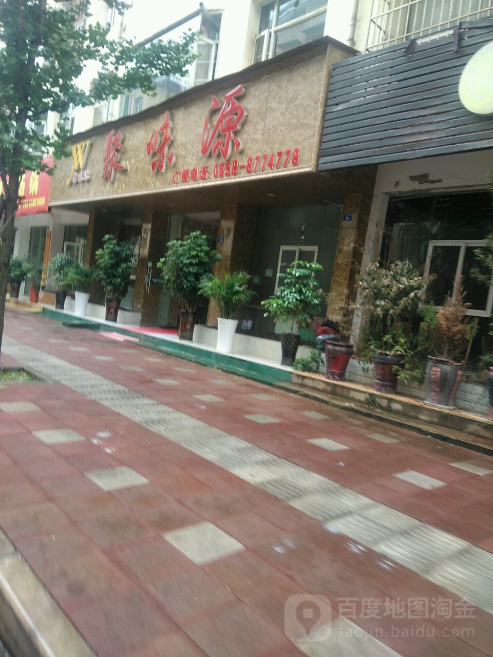 聚味源食府