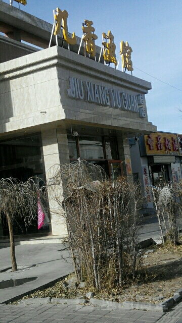 九香渔馆(总店)