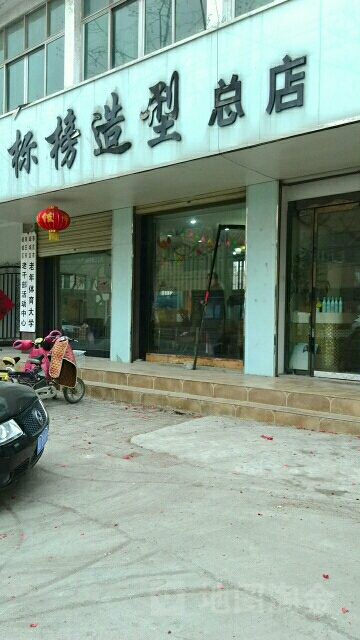 标榜造型总店