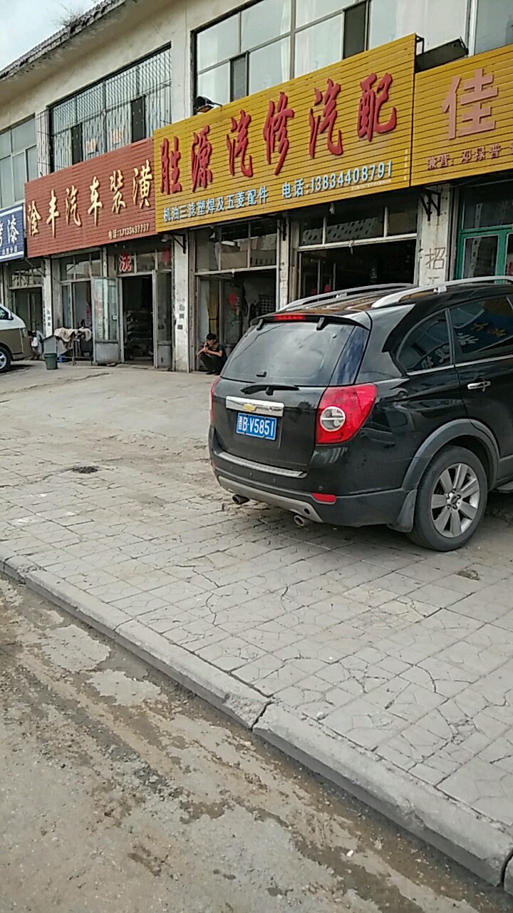 胜源汽修汽配