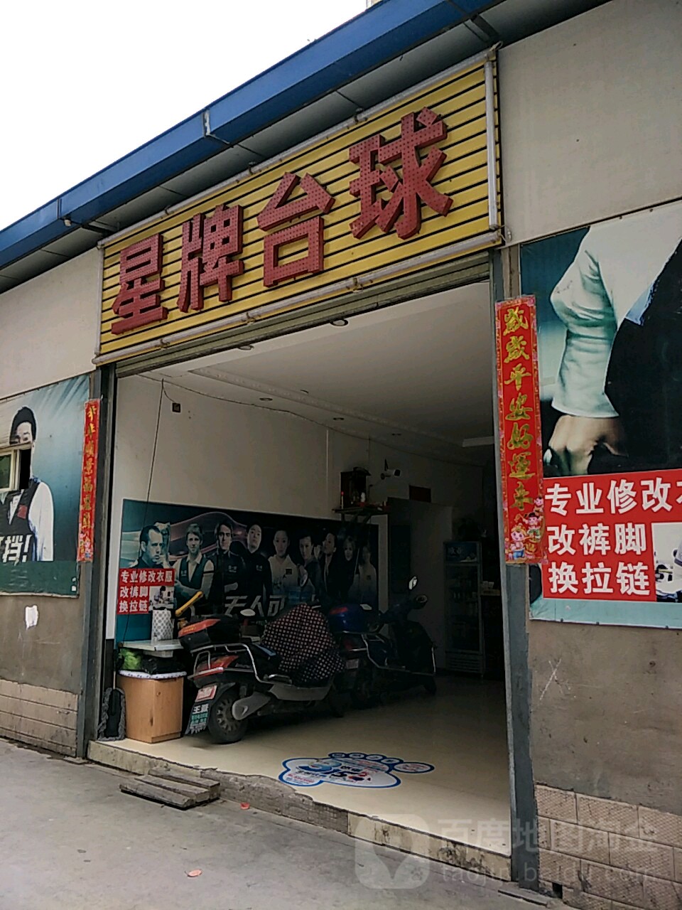 星排台球(南关店)