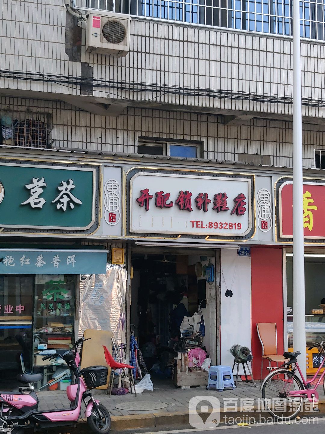 开配锁补鞋店