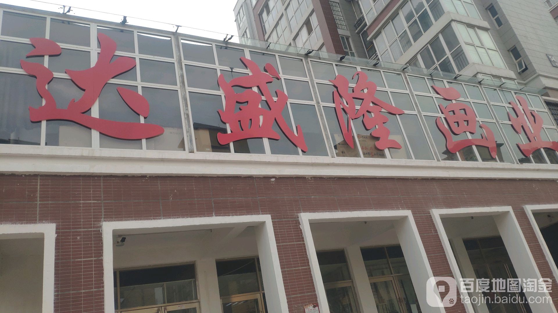 达盛隆画业