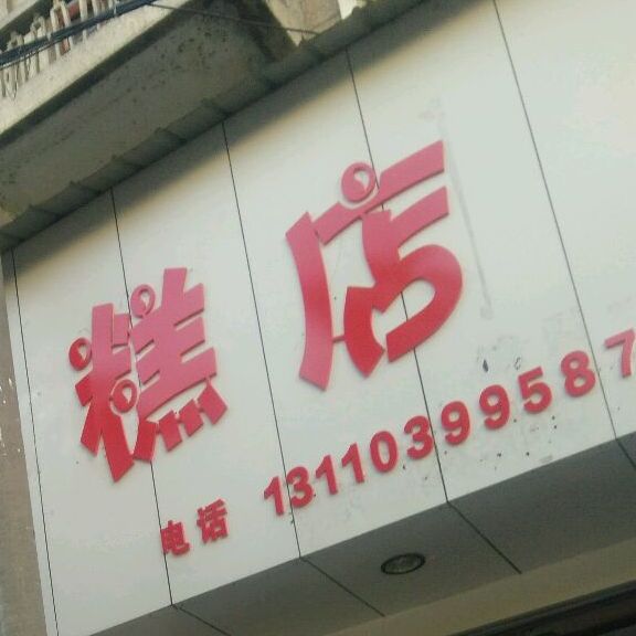 蜥蜴路雪糕店