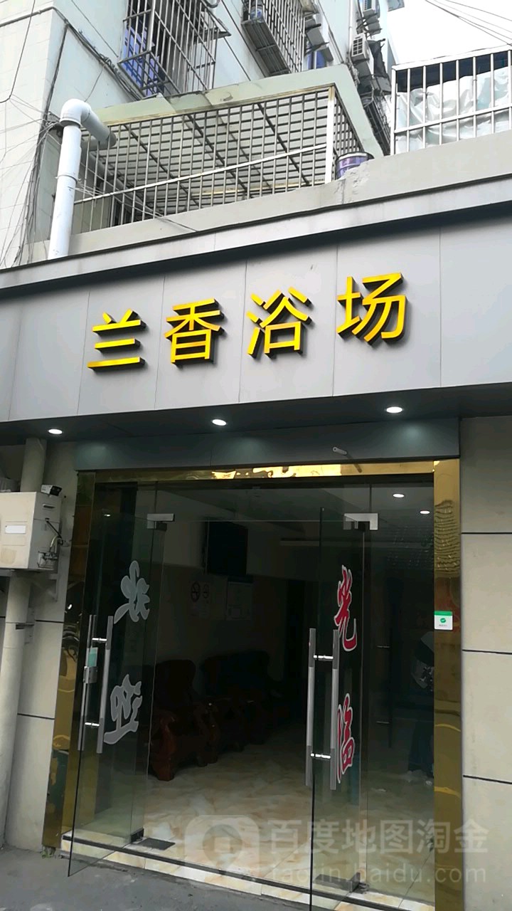兰香浴室