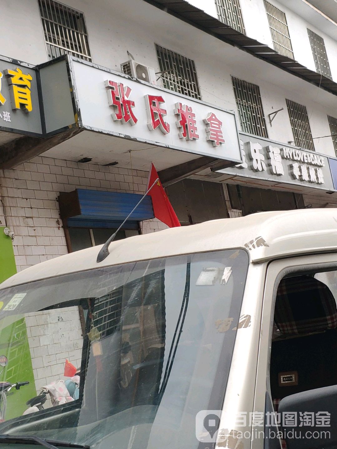张氏推拿店(振兴路店)