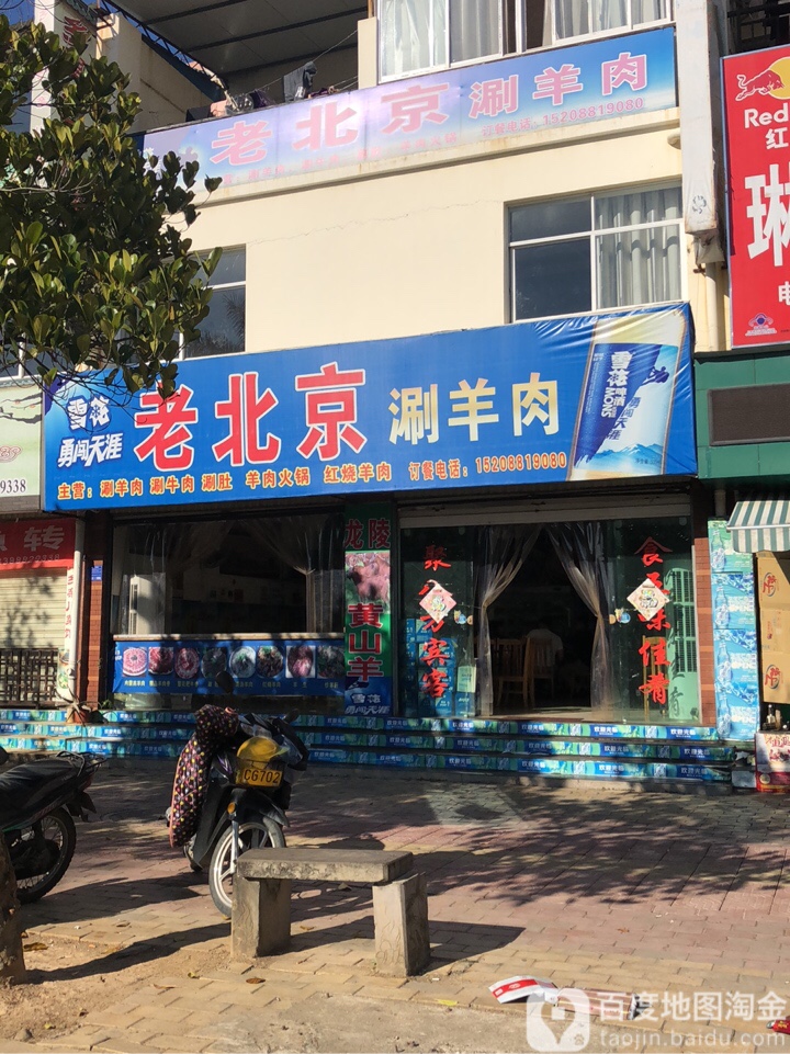 老倍镜涮烤羊肉涮牛肉(阔时路店)