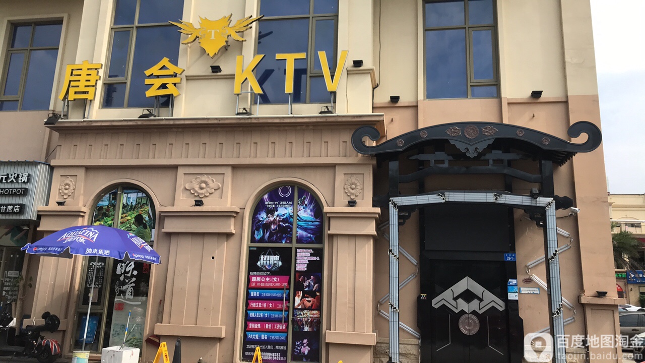 唐会KTV