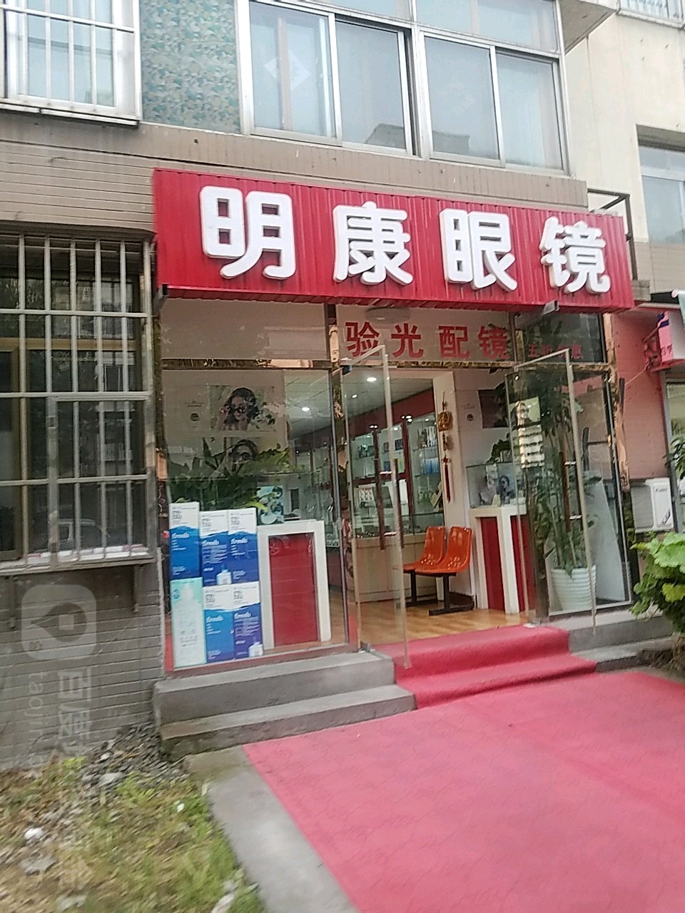 明康眼镜(金海道店)