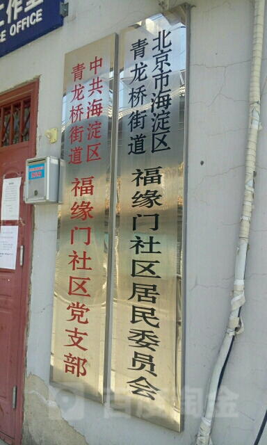 北京市海淀区福缘门社区(西门)福缘门路附近