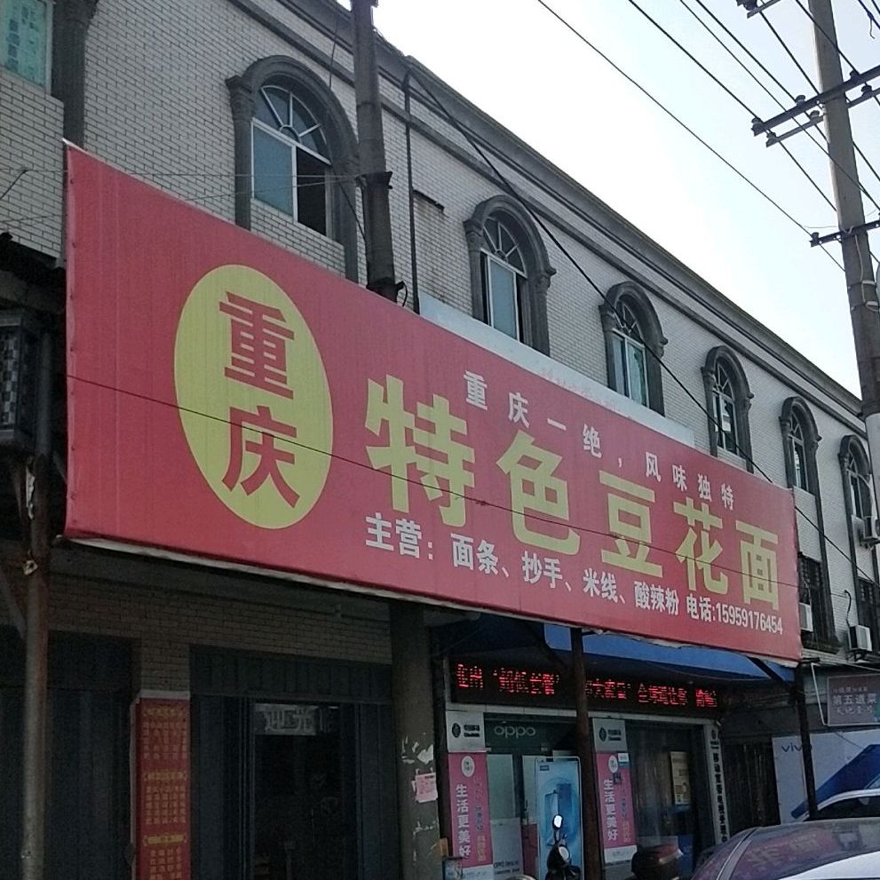 重庆特色豆花面