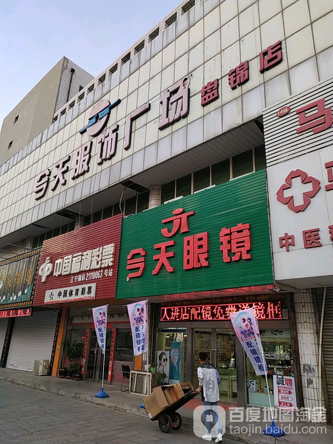 今天服饰广场(盘锦店)