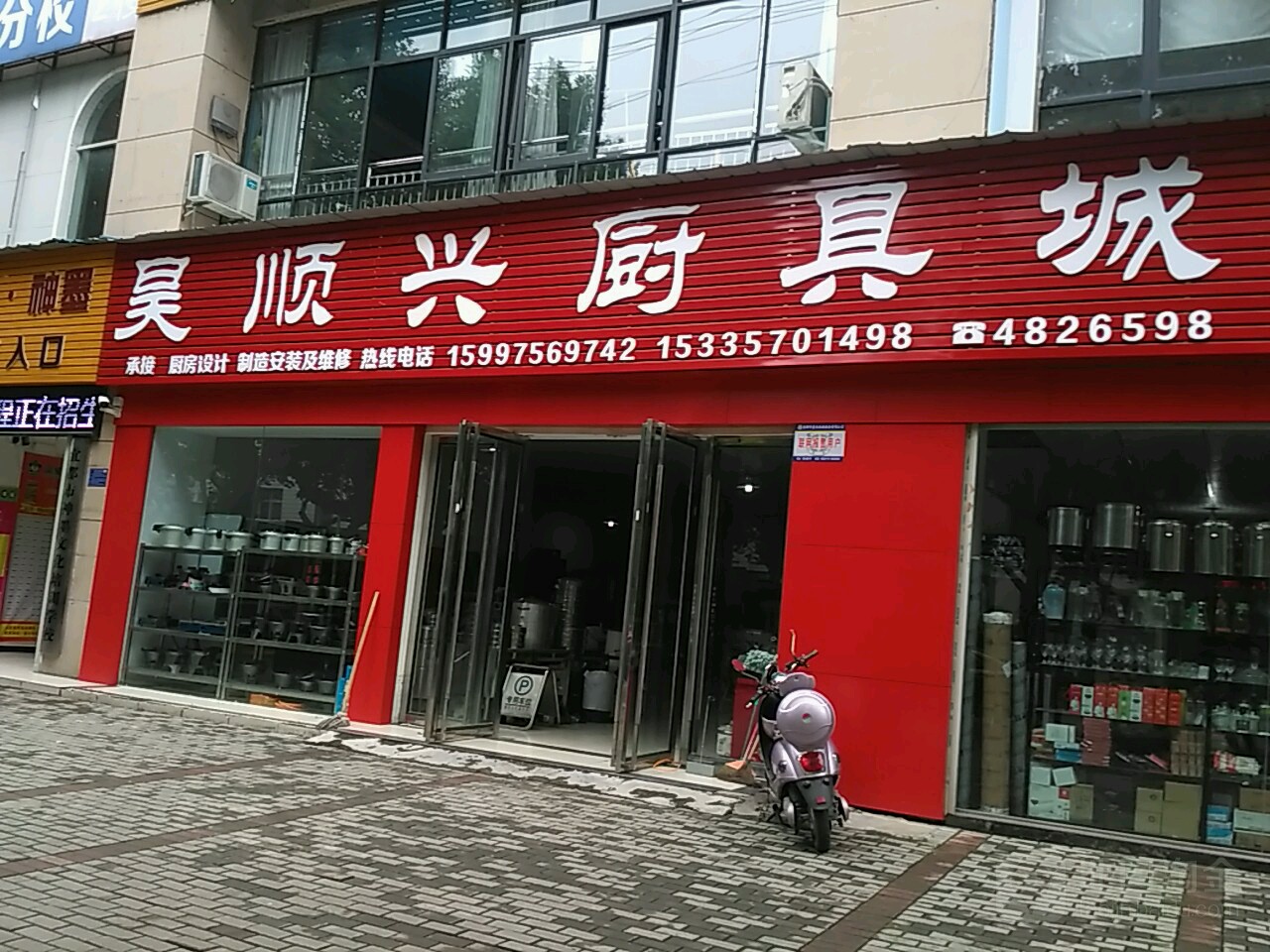 昊顺兴厨具城