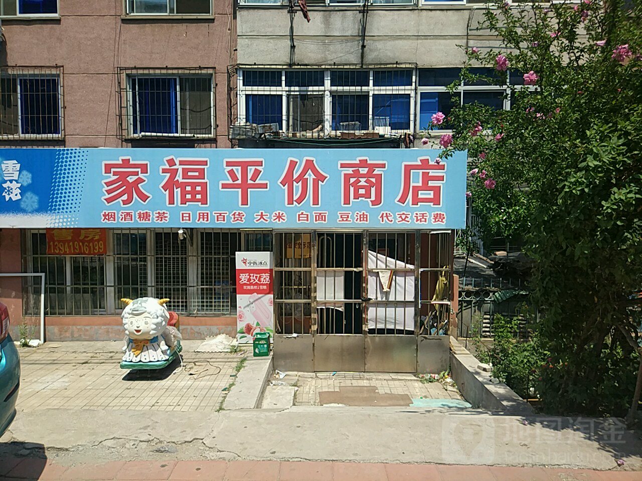 家福平价商店