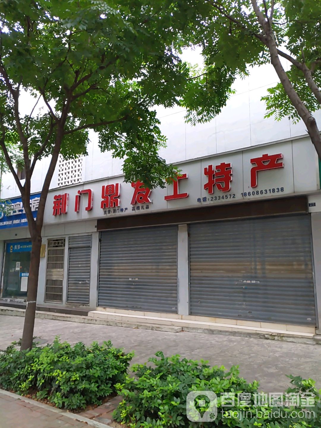 荆门鼎发特产