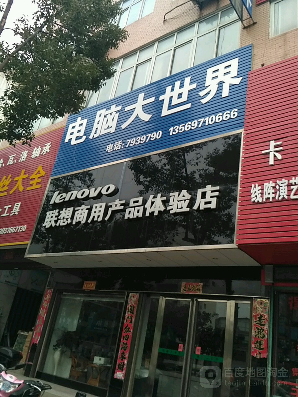 商城县联想专卖店(赤城路店)