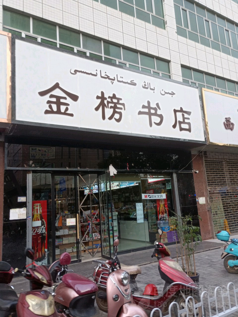金宝书店(克孜勒都维路店)