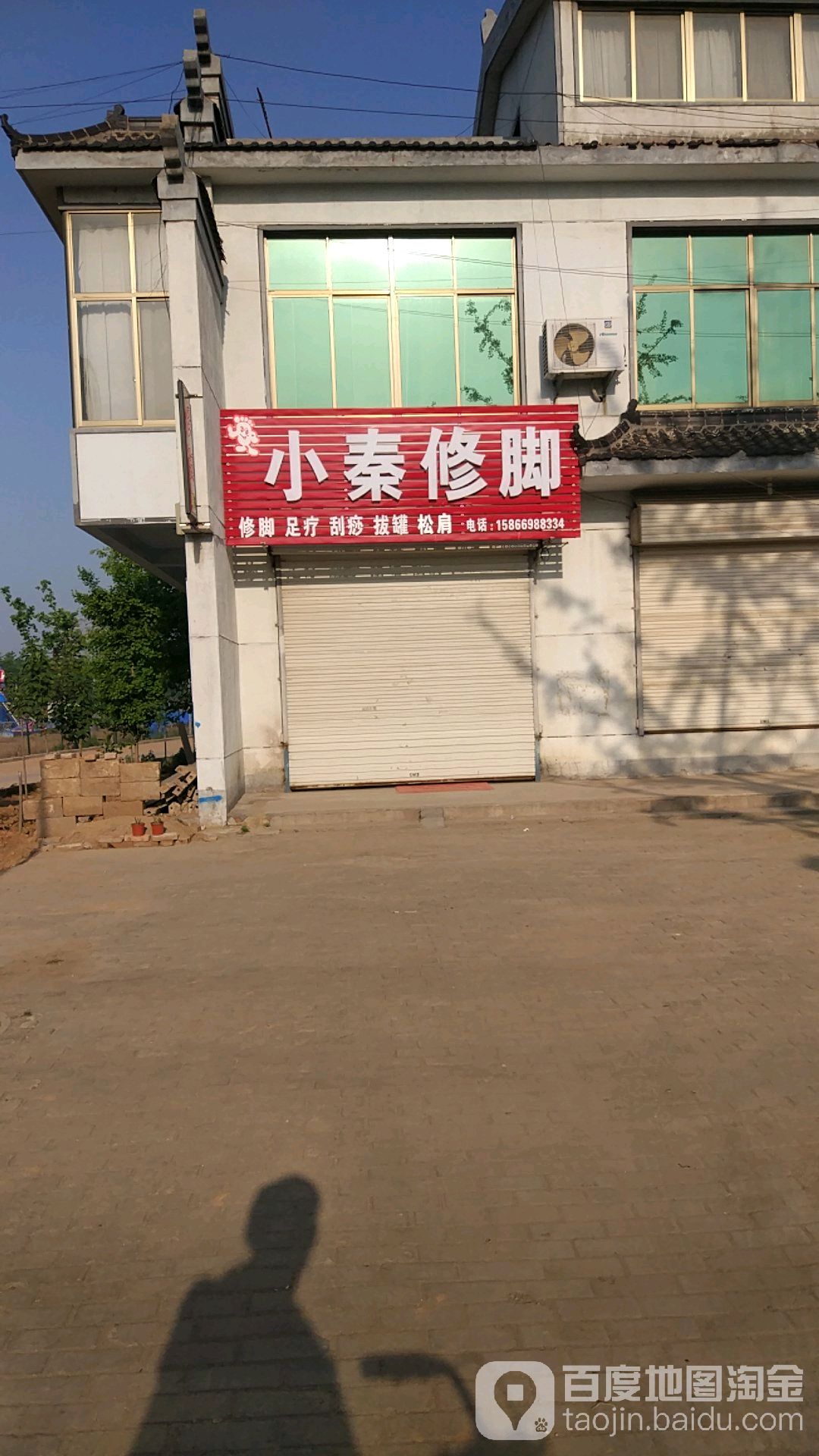 小秦修脚