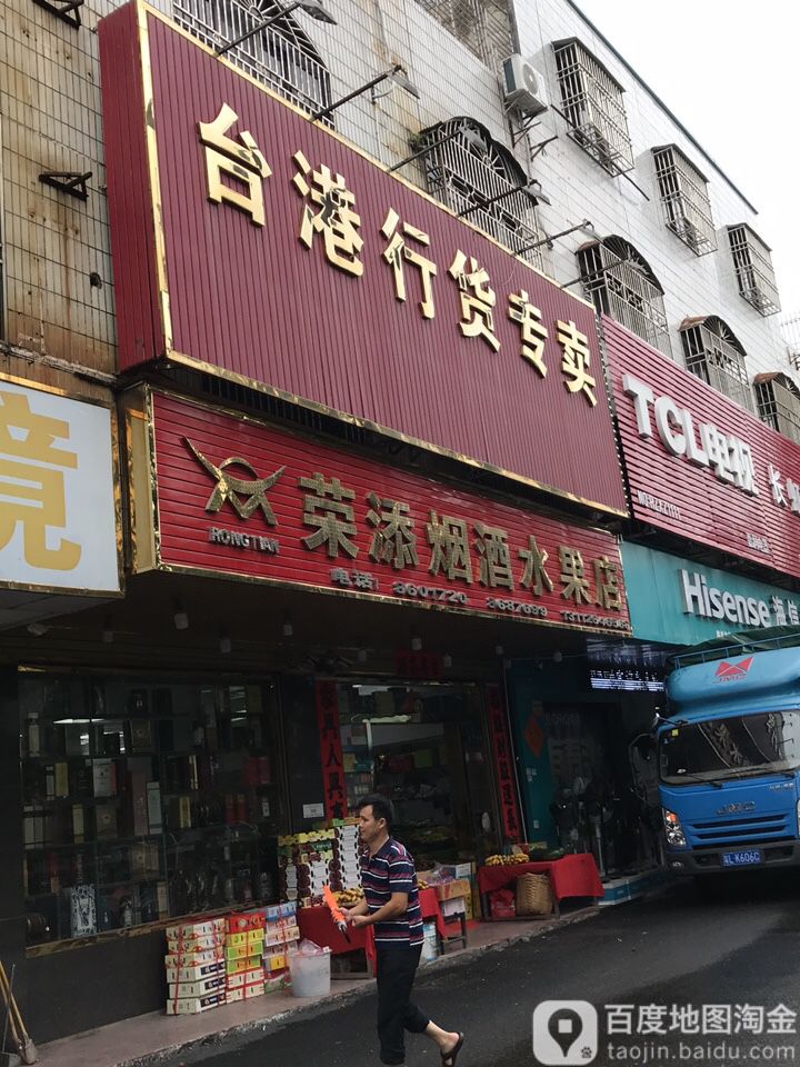 荣添烟酒水果店
