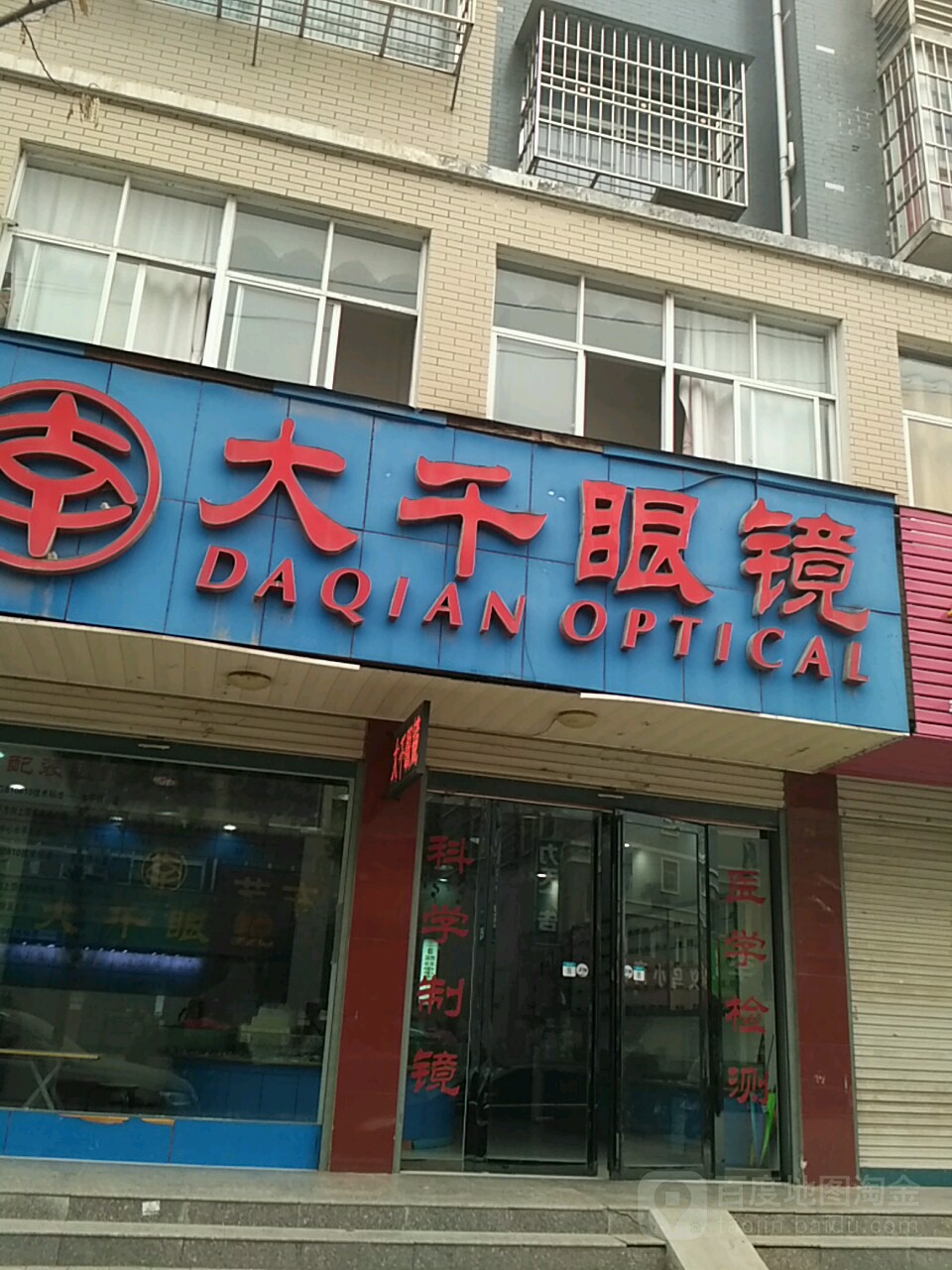 商城县大千眼镜(大千眼镜店)