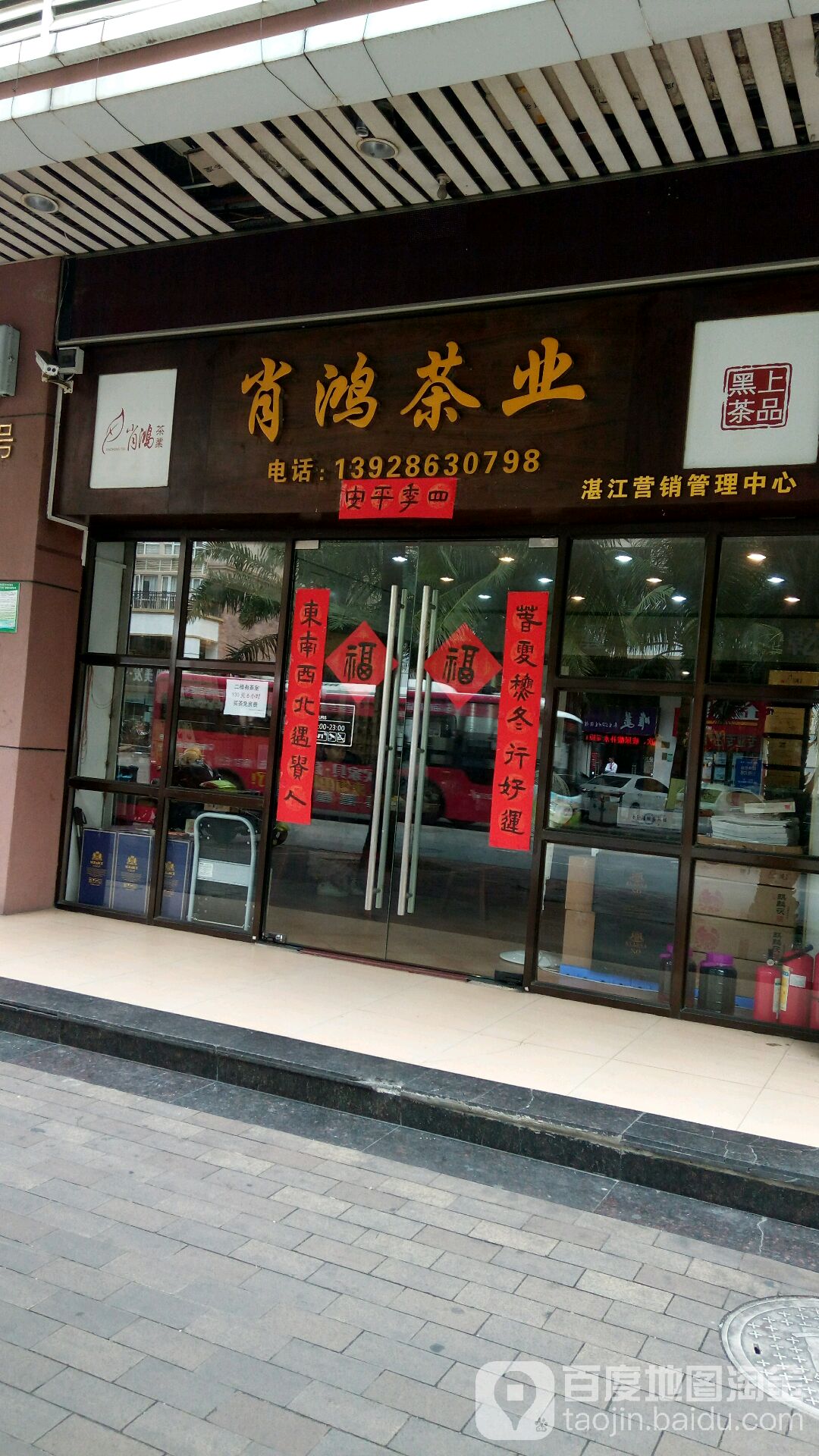 肖鸿黑茶(湛江店)