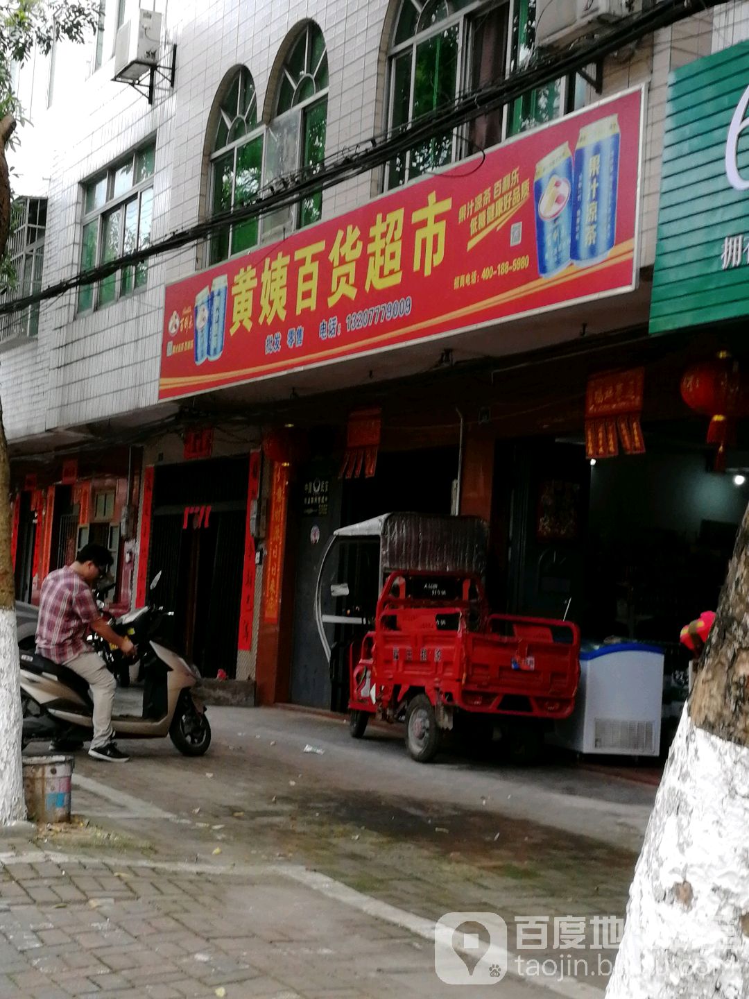 黄姨百货超市