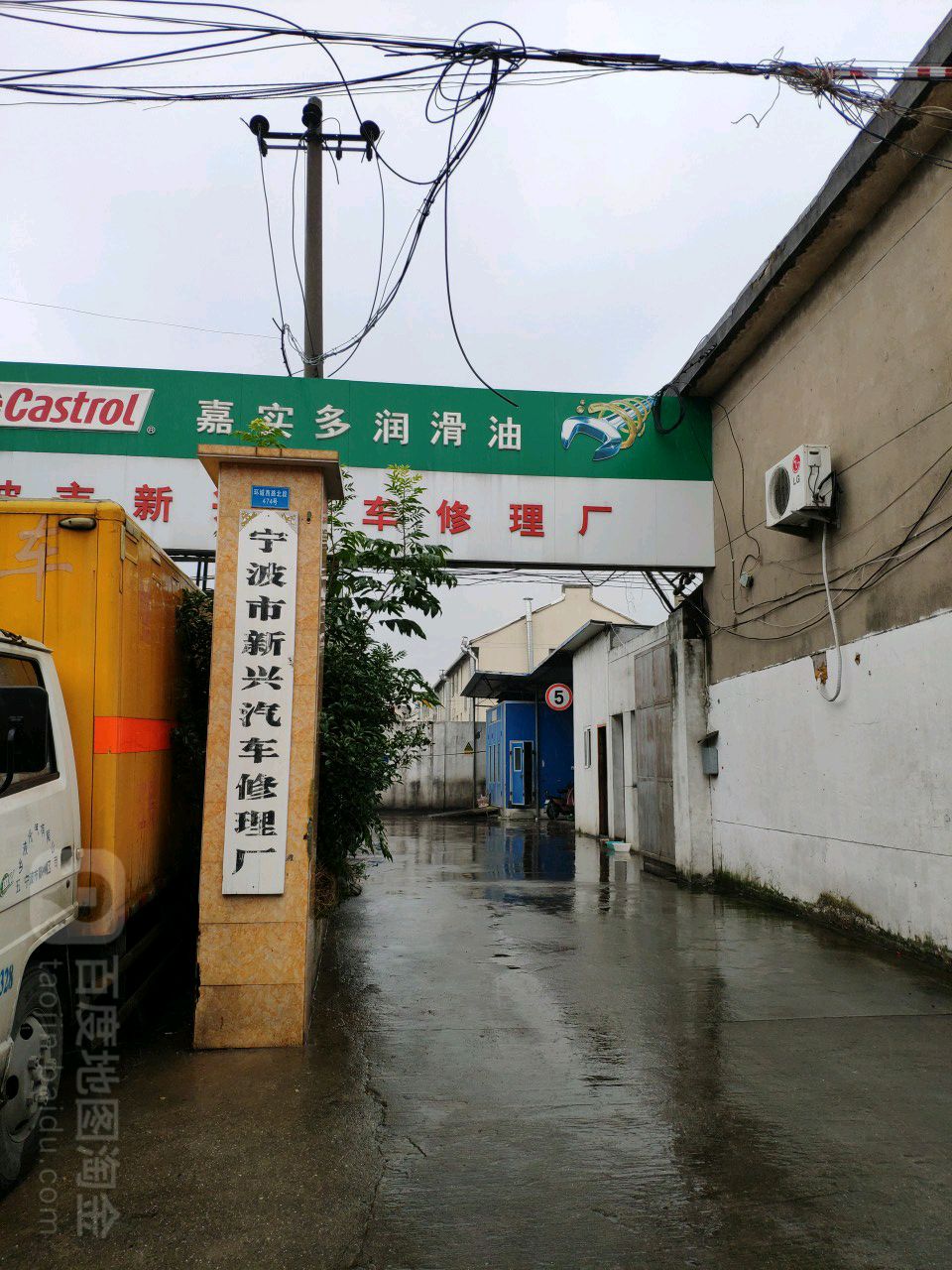 宁波市新兴汽车修理厂(环城西路店)