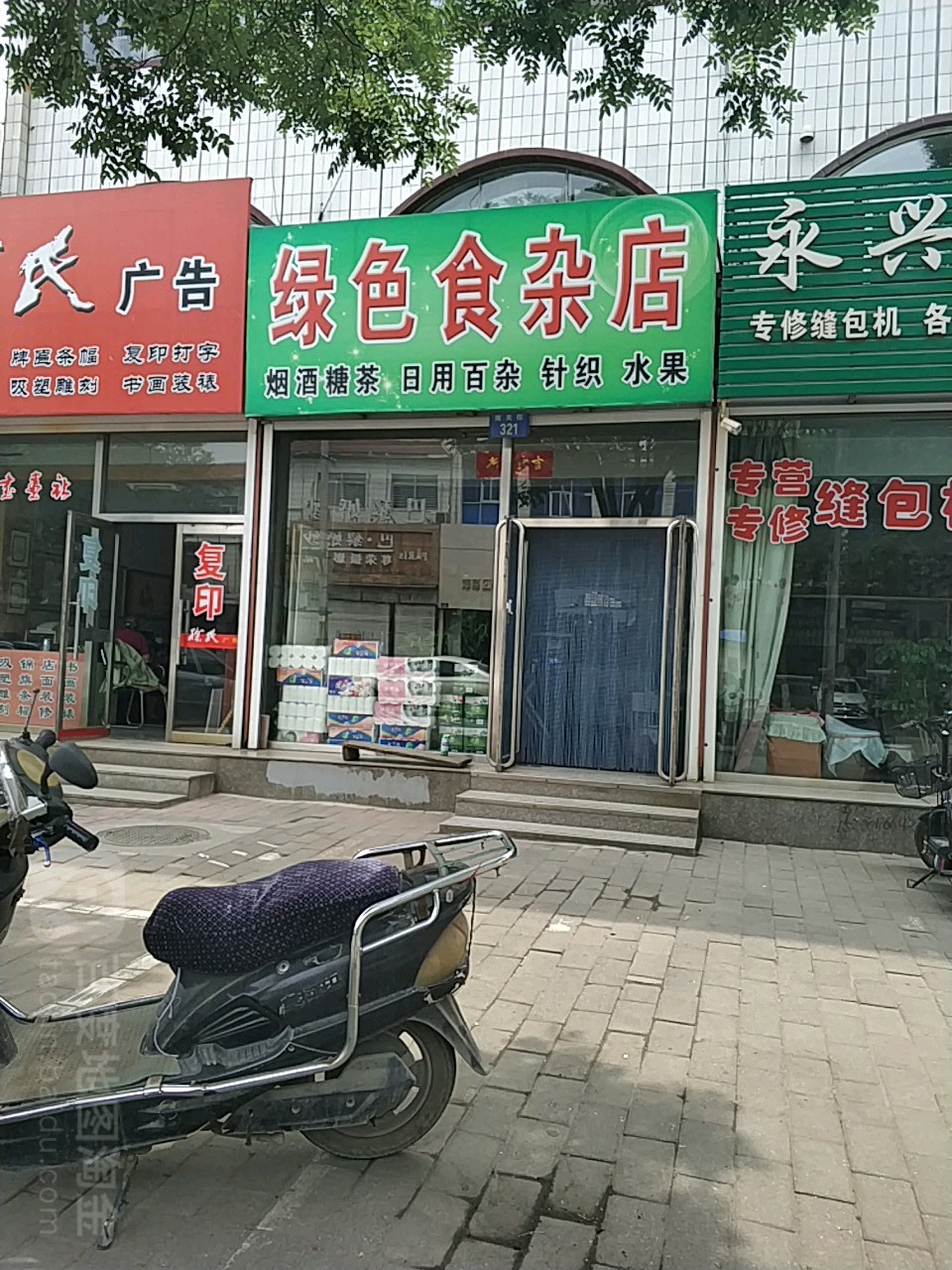 绿色食杂店