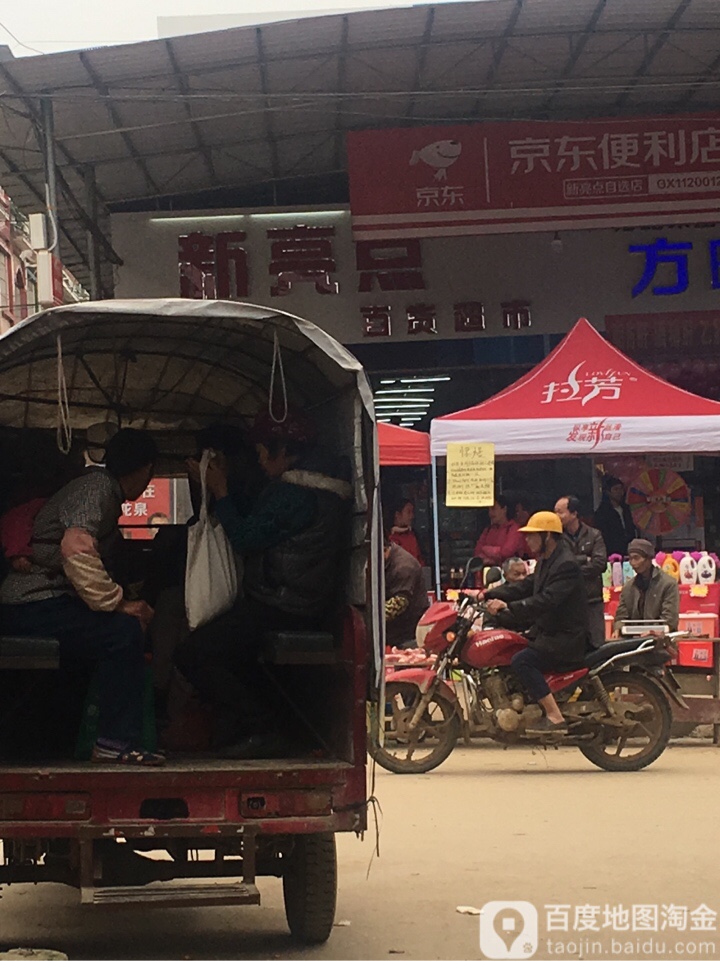 新亮点百货超市