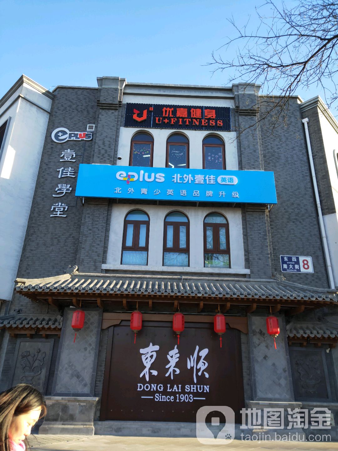 U+FITNESS优嘉健身(东四难打街店)