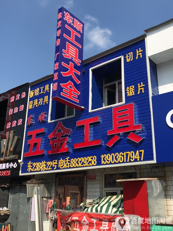 东顺五金工具