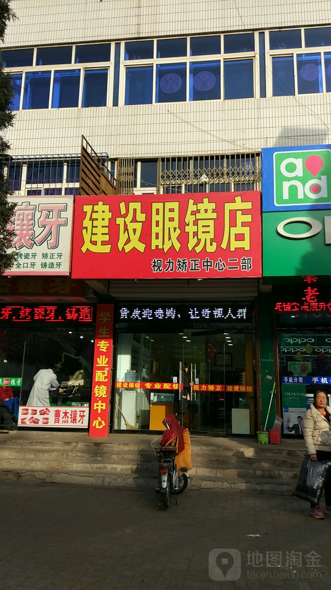 建设眼镜店店(二部)